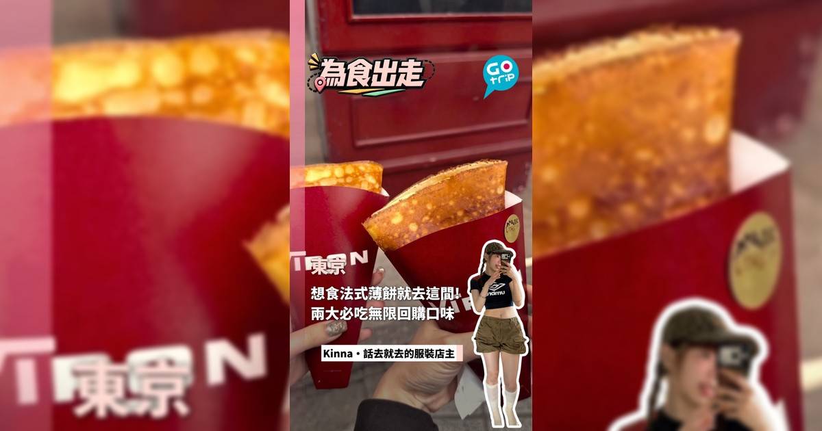 想食法式薄餅就去這間! 兩大必吃無限回購口味