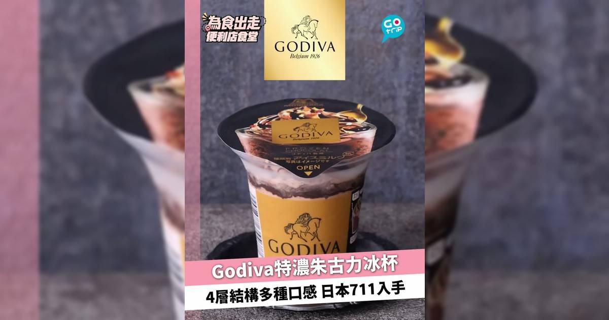 日本7-11限時新品 Godiva特濃朱古力冰