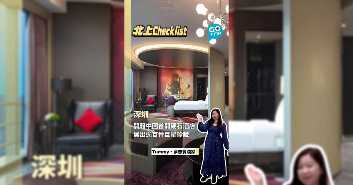 開箱中國首間硬石酒店 展出逾百件巨星珍藏