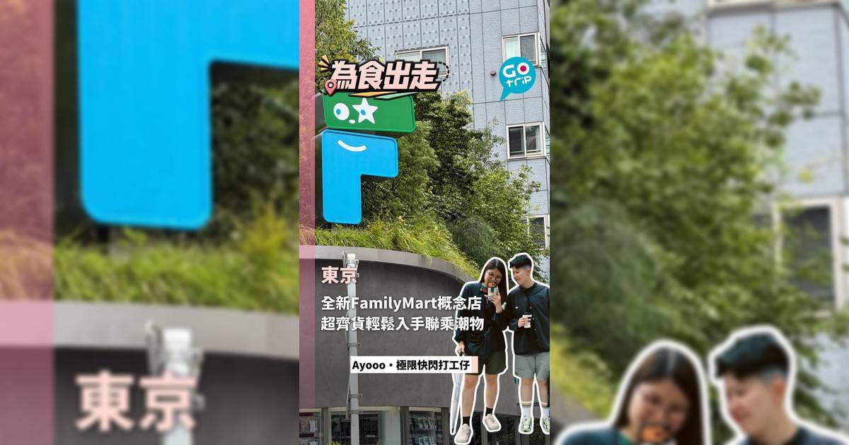 東京FamilyMart概念店好買嗎？超齊貨輕鬆入手聯乘潮物