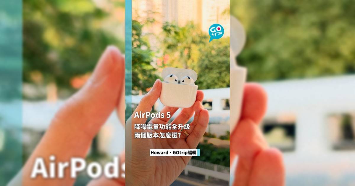 AirPods 5降噪電量功能全升級 兩個版本怎麼選?