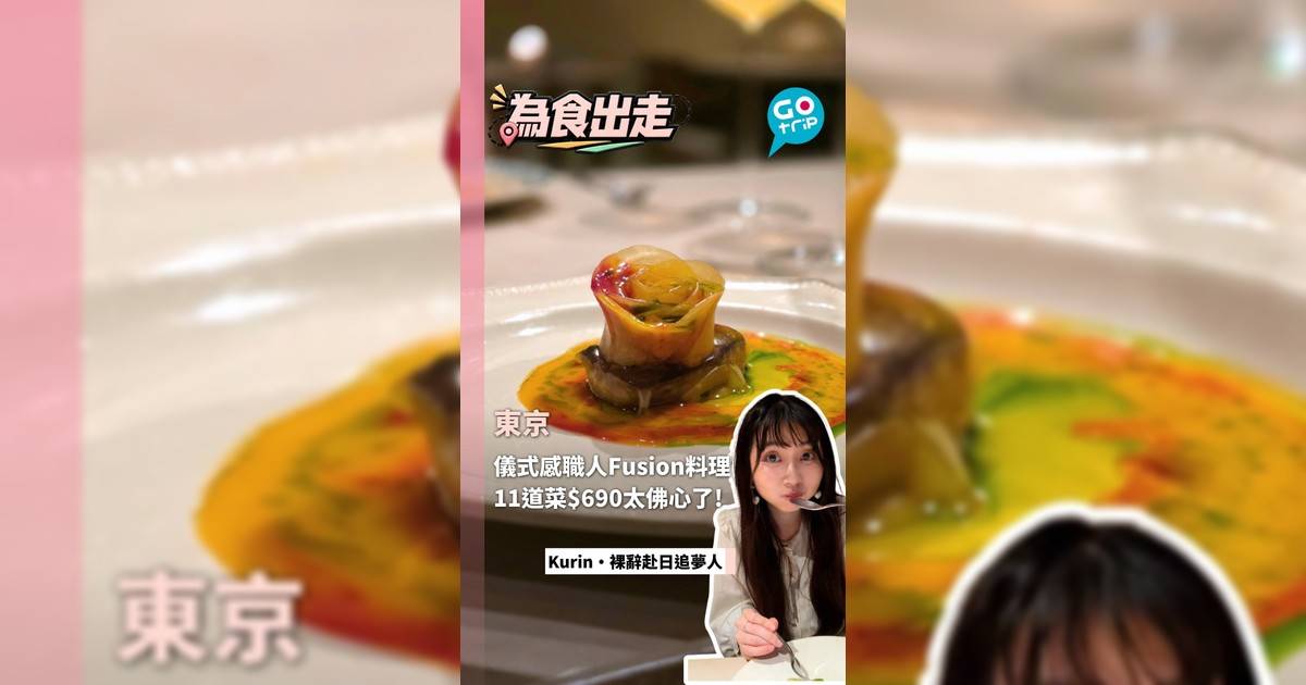 東京儀式感職人Fusion料理 11道菜$600太彿心了!