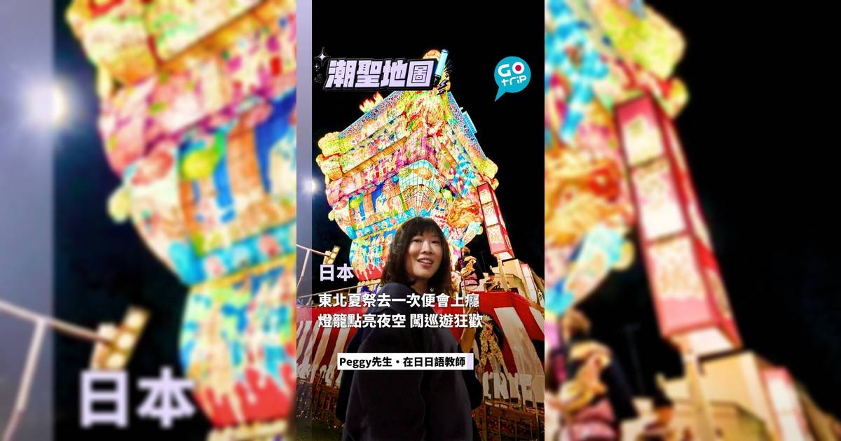 日本東北夏祭去一次便會上癮!萬個燈籠點亮夜空 衝入巡遊狂歡