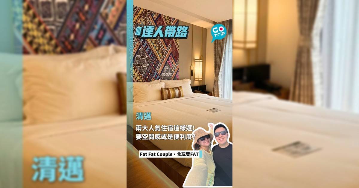 兩大人氣住宿這樣選!要空間感或是便利度?