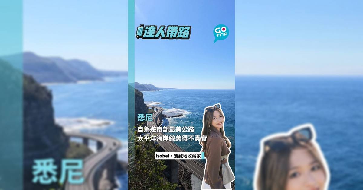 悉尼自駕遊南部最美公路 太平洋海岸線美得不真實