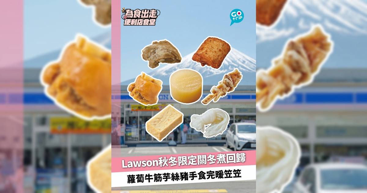 日本Lawson關東煮回歸!蘿蔔牛筋芋絲豬手食完暖笠笠