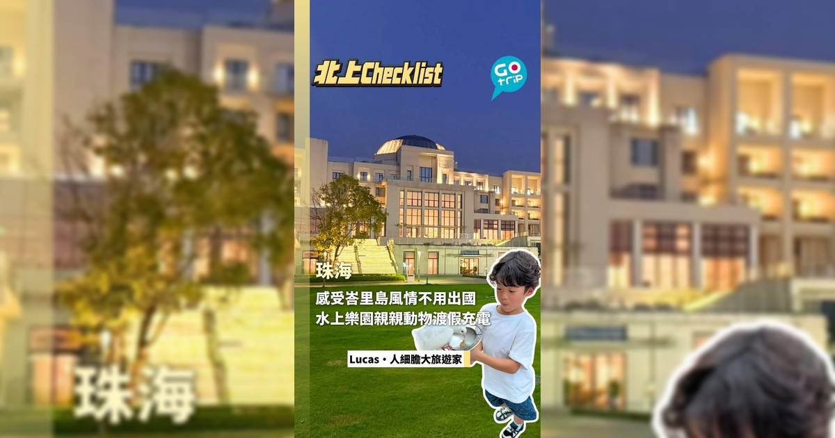 在珠海就能感受峇里島風情 玩水上樂園親親動物渡假充電