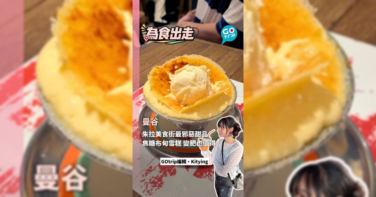 曼谷朱拉美食街最邪惡甜品 焦糖布甸雪糕 變肥也值得