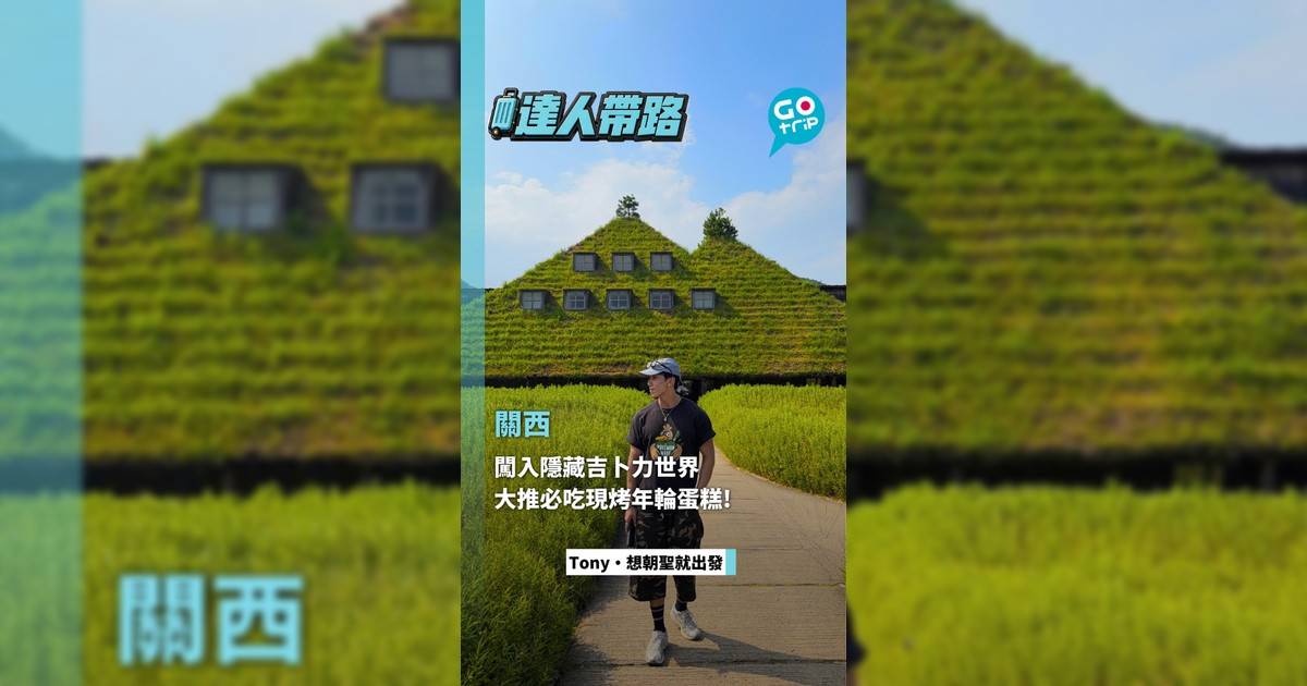 闖入隱藏吉卜力世界 大推必吃現烤年輪蛋糕!