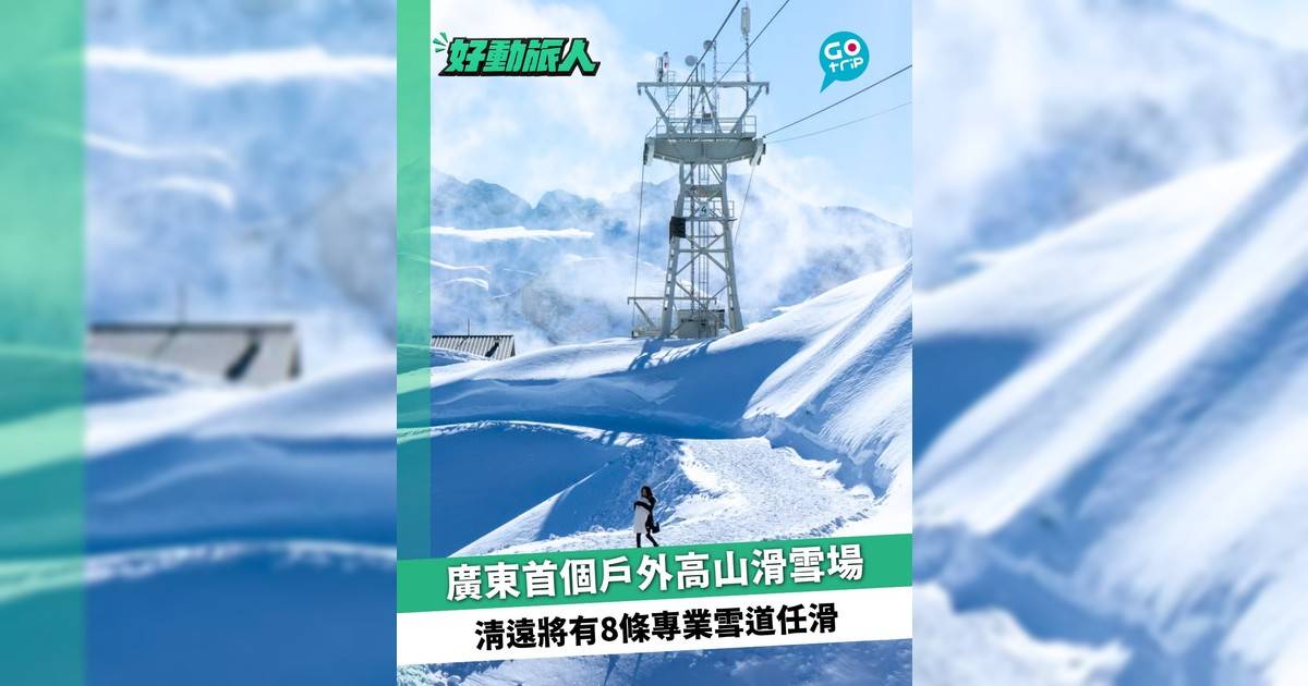 廣東都有戶外高山滑雪場?清遠連州將有 8 條專業雪道