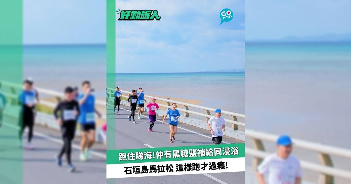 跑住睇海！仲有黑糖鹽補給同浸浴