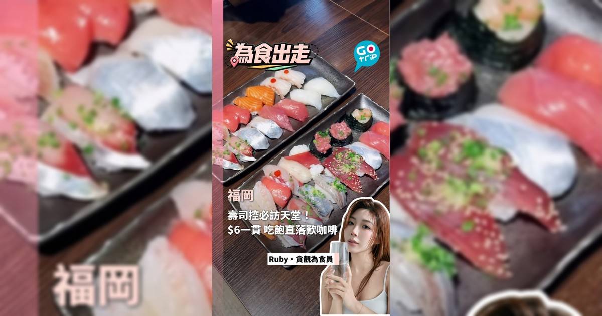 福岡壽司控必訪天堂! $6一貫 吃飽直落歎咖啡