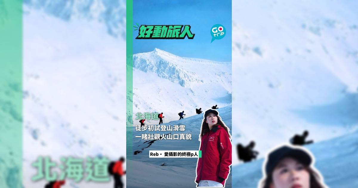 北海道旭岳徒步四十分鐘 初試登山滑雪近距離一睹壯觀火山口真貌