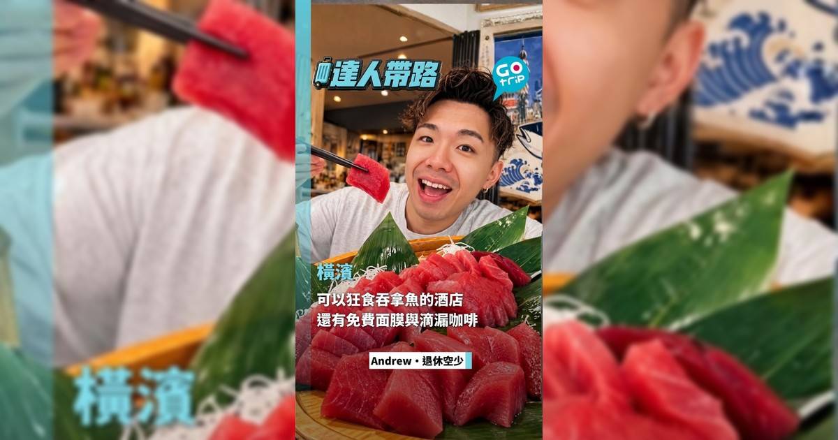 橫濱可以狂食吞拿魚的酒店 還有免費面膜與滴漏咖啡