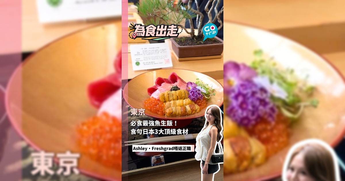 東京必食最強魚生飯!食勻日本3大頂級食材
