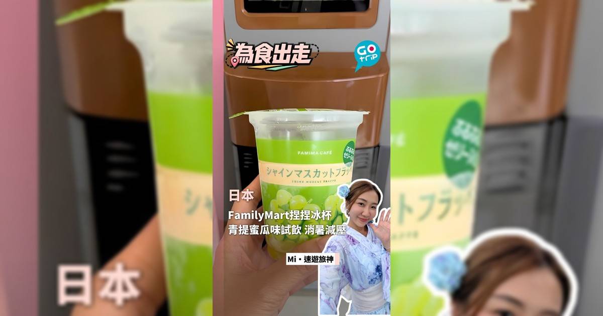 日本FamilyMart捏捏冰杯 青提蜜瓜味試飲 消暑又減壓