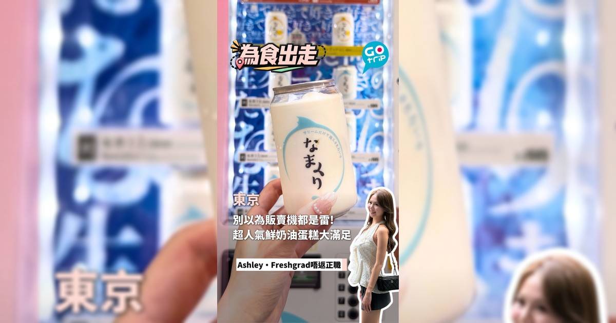 東京 別以為販賣機都是雷!超人氣鮮奶油蛋糕大滿足