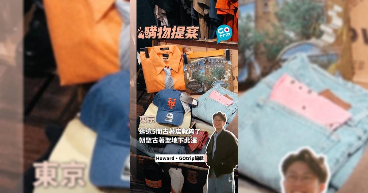 東京逛這5間古著店就夠了 朝聖古著聖地下北澤
