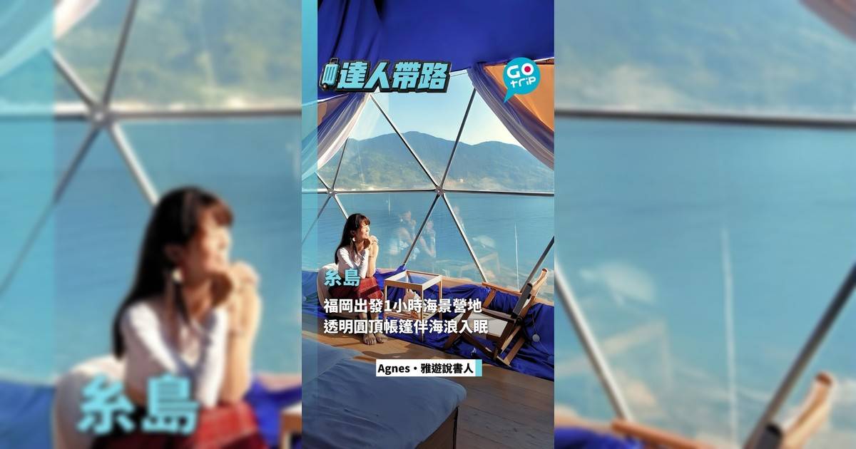 福岡出發1小時糸島海景營地 透明圓頂帳篷伴海浪入眠