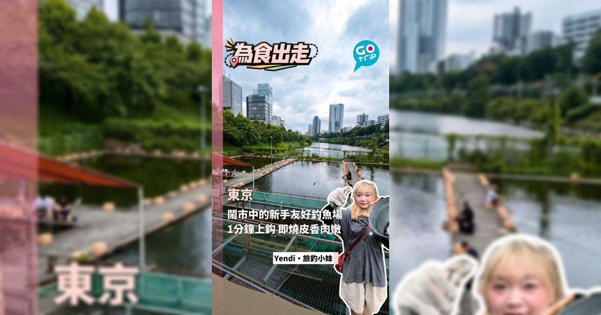 東京隱身鬧市的新手友好釣魚場 鱒魚1分鐘上鈎 即燒皮香肉嫩