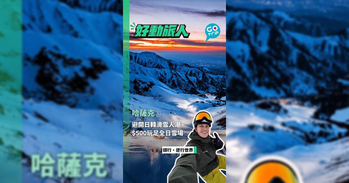 避開日韓滑雪人潮 $500玩足全日雪場