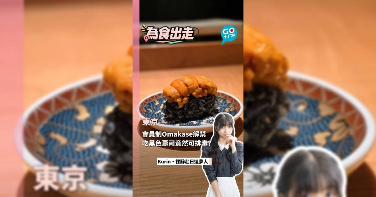 東京會員制Omakase解禁 吃黑色壽司竟然可排毒?