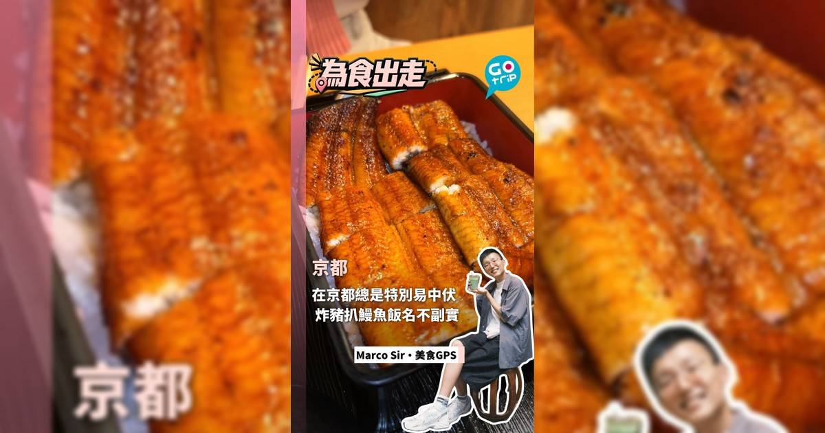 在京都總是特別易中伏 炸豬扒鰻魚飯名不副實