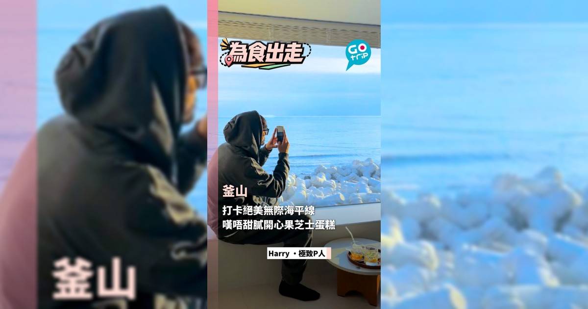 釜山 一望絕美無際海平線 嘆唔甜膩開心果蛋糕