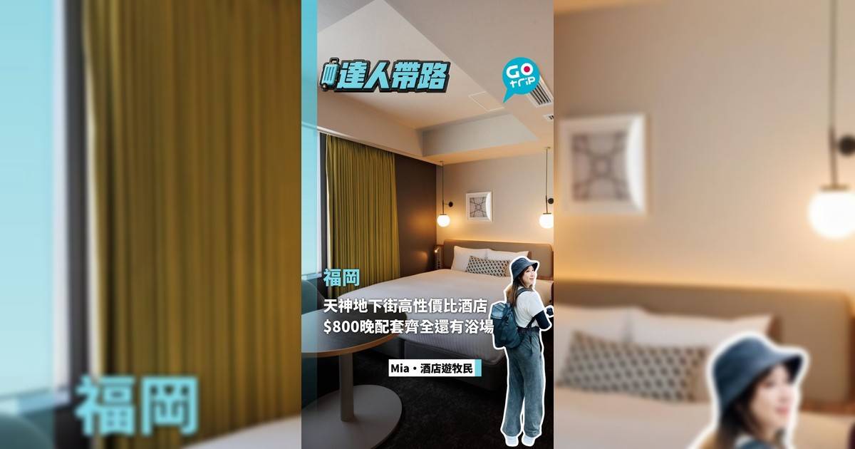 福岡天神地下街高性價比酒店 $800晚配套齊全還有浴場