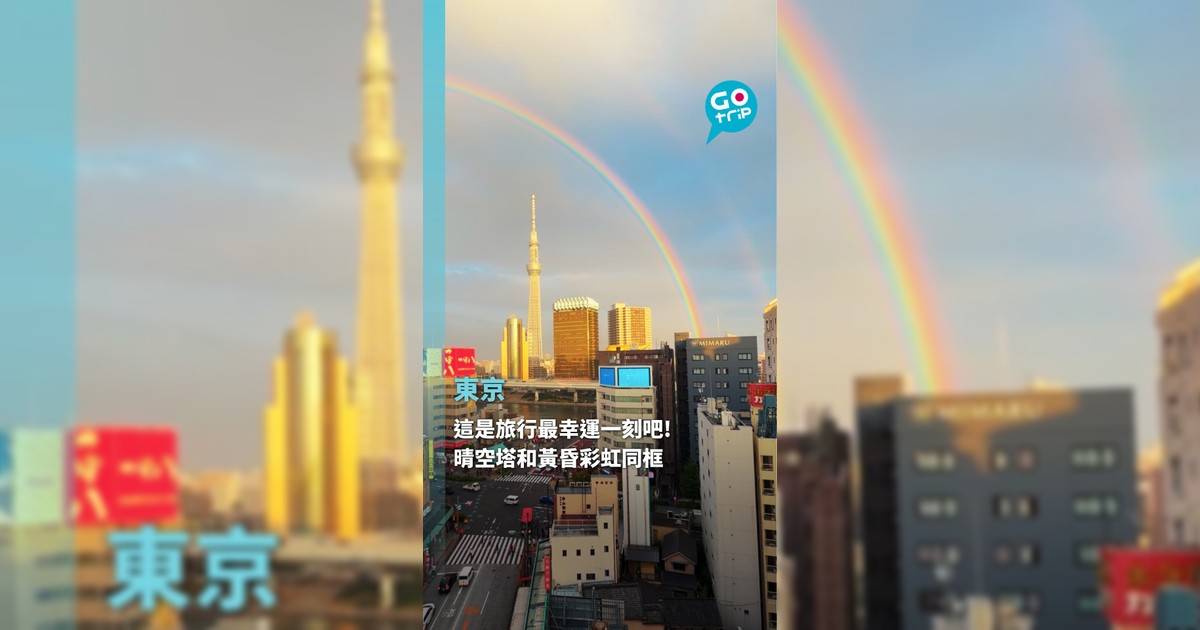 這是旅行最幸運一刻吧! 晴空塔和黃昏彩虹同框