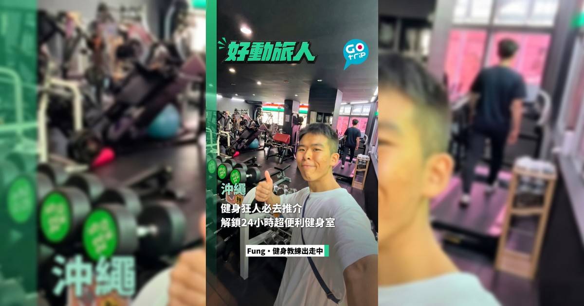 沖繩健身狂人必去推介 解鎖24小時超便利健身室