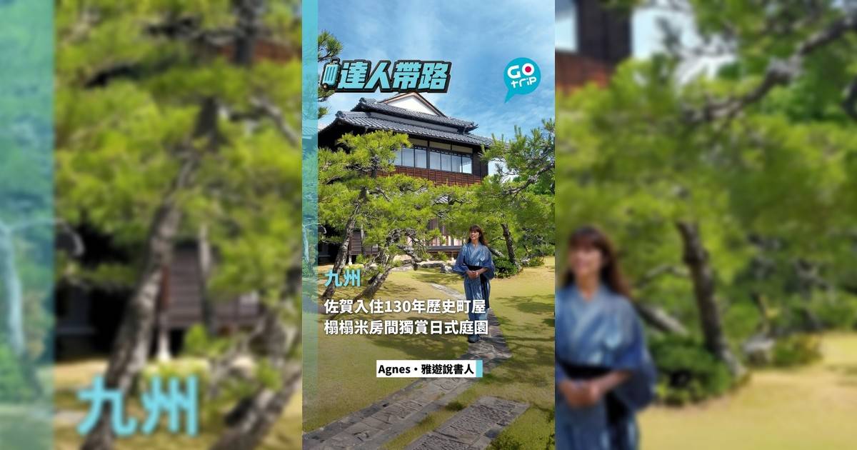 九州佐賀入住130年歷史町屋 榻榻米房間獨賞日式庭園