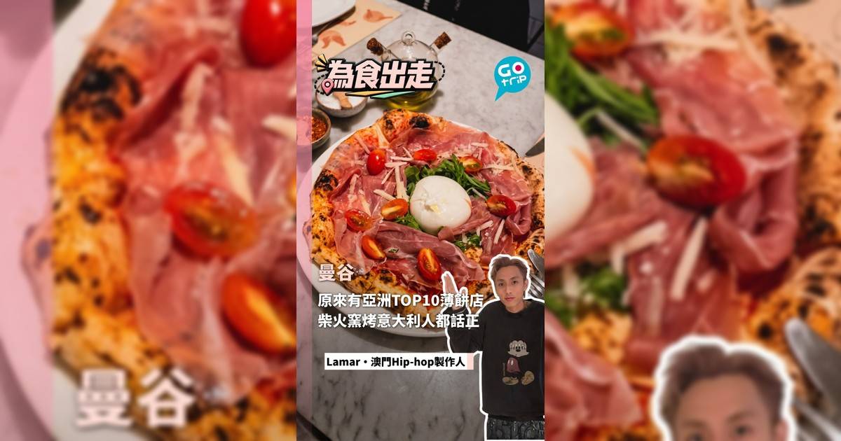 曼谷原來有亞洲TOP10薄餅店? 柴火窯燒意大利人都話正