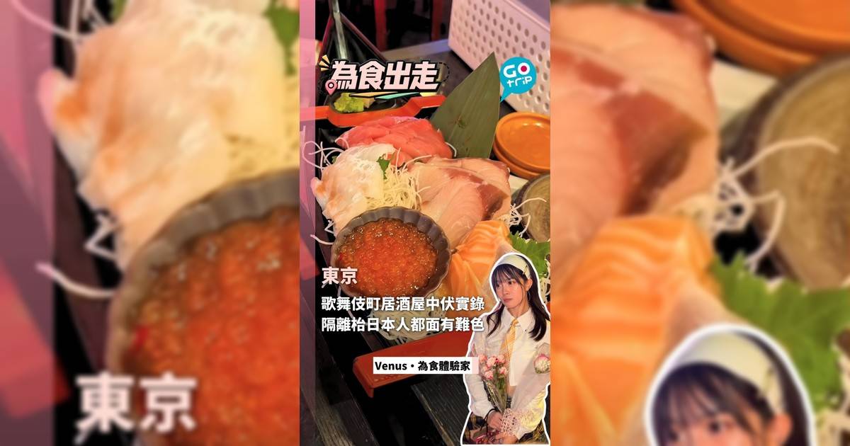 東京歌舞伎町居酒屋中伏實錄 隔離枱日本人都面有難色!