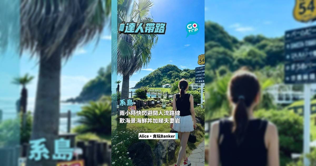 糸島兩小時快閃避開人流路線 歎海景海鮮丼加睇夫妻岩