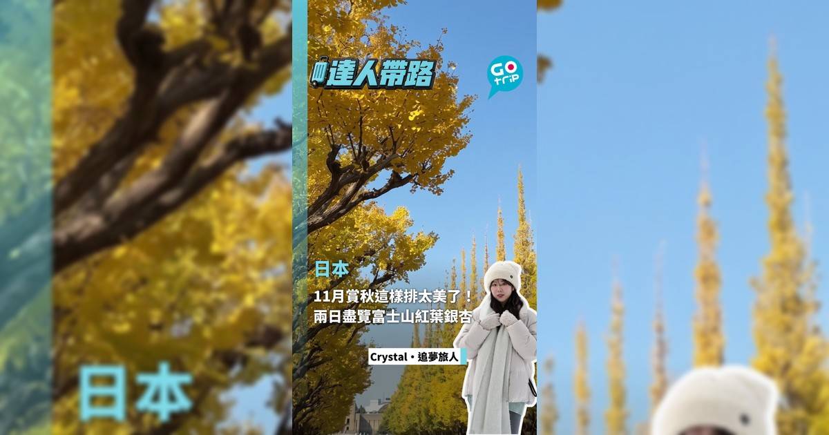 兩日賞盡富士山秋景 零死角打卡紅葉與銀杏