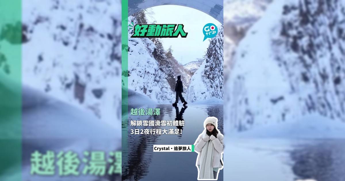 越後湯澤解鎖雪國滑雪初體驗 3日2夜行程大滿足!