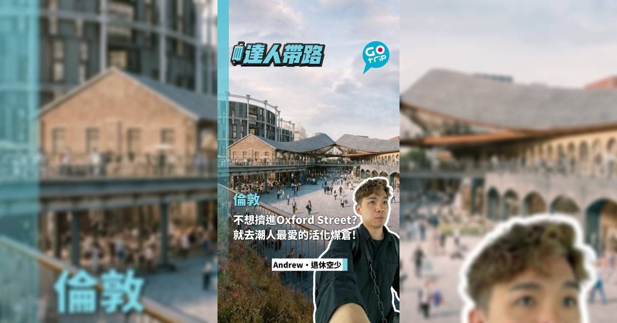 不想擠進Oxford Street?就去倫敦潮人最愛蒲活化舊煤倉!