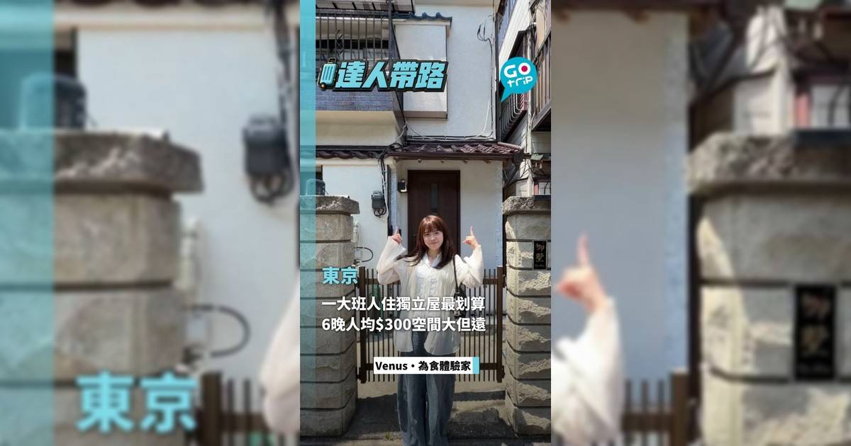 一大班人住獨立屋最划算 6晚人均$300空間大但遠