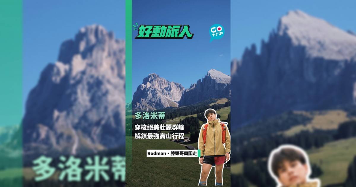 穿梭絕美壯麗群峰 解鎖最強高山行程