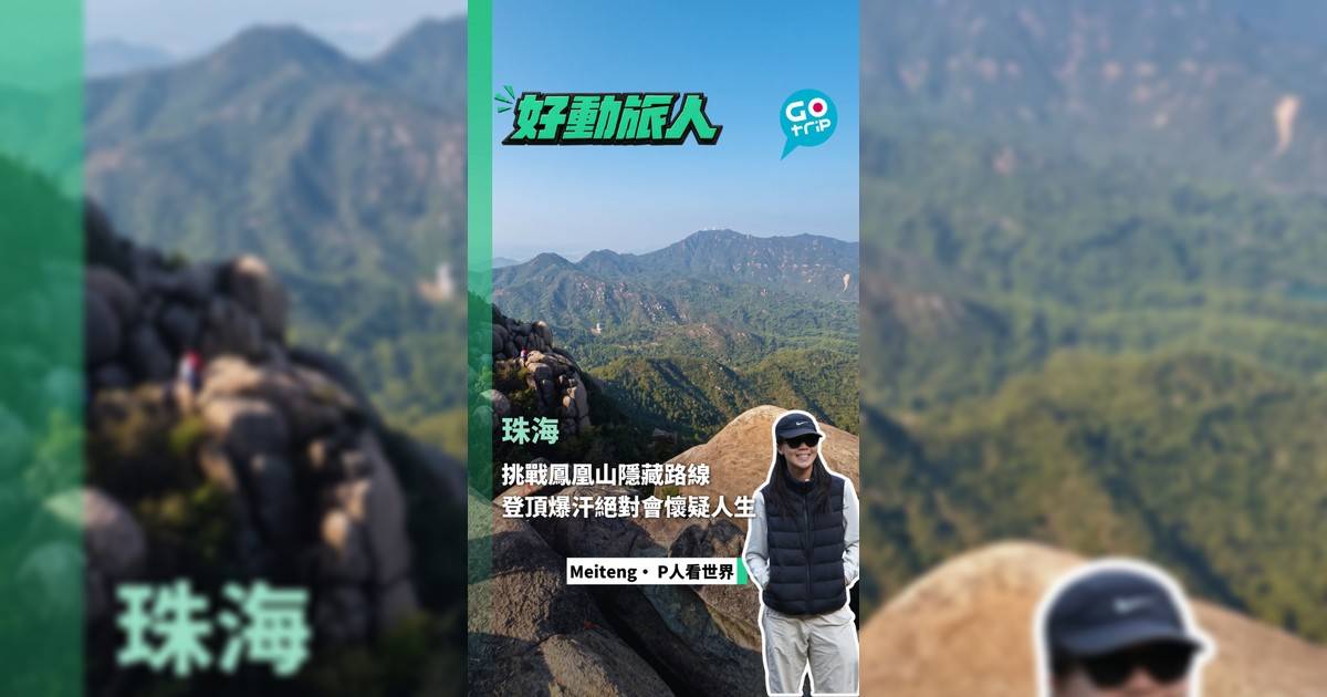 珠海 挑戰鳳凰山隱藏路線 登頂爆汗絕對會懷疑人生