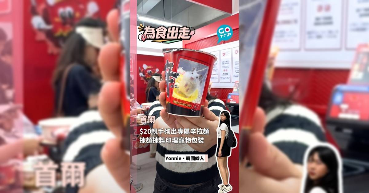 在首爾花$20砌出專屬辛拉麵 自選麵條配料印上寵物包裝