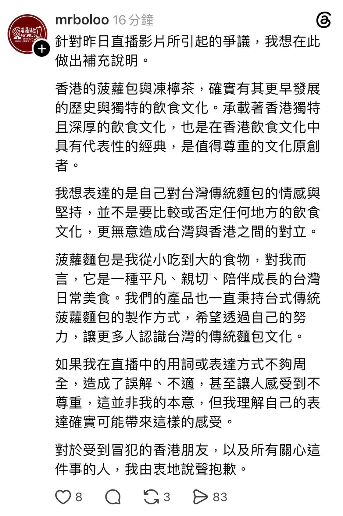 菠蘿包 凍檸茶 「菠蘿先生」發表道歉聲明(圖片來源:threads@mrboloo)