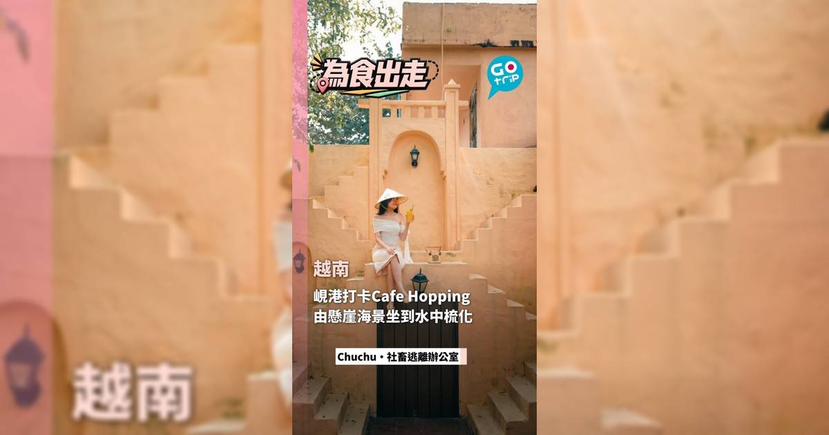 越南峴港打卡Cafe Hopping 由懸崖海景坐到水中梳化