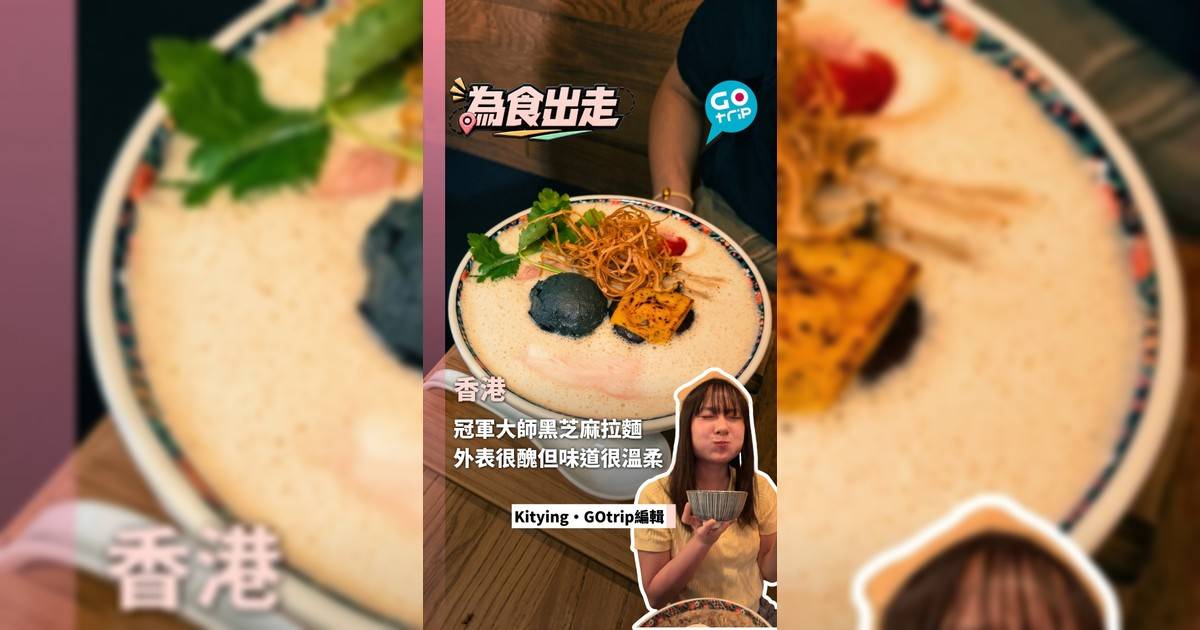 中環發現冠軍大師黑芝麻拉麵 黑鼆鼆外表很醜但味道很溫柔