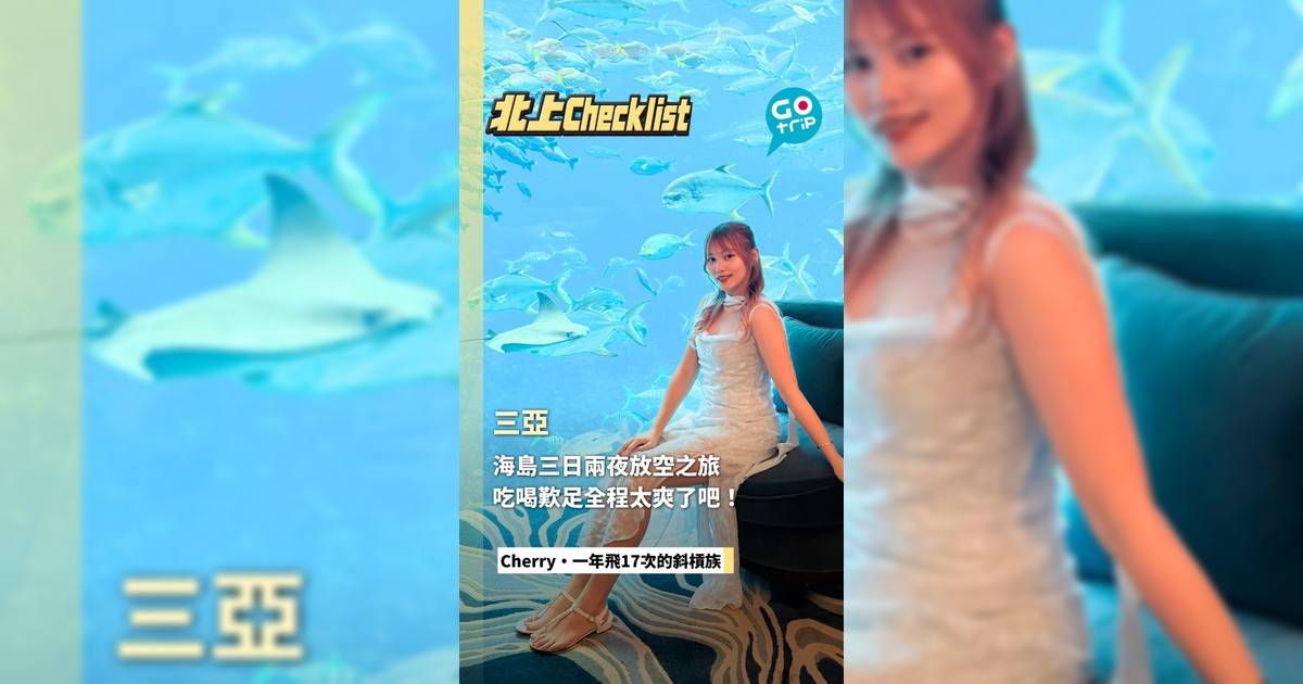 海島三日兩夜放空之旅 吃喝歎足全程太爽了吧!