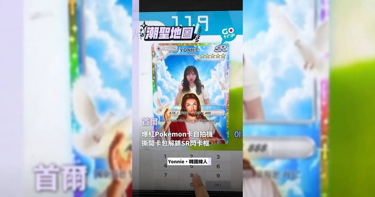 首爾爆紅Pokemon卡自拍機 撕開卡包解鎖SR閃卡框